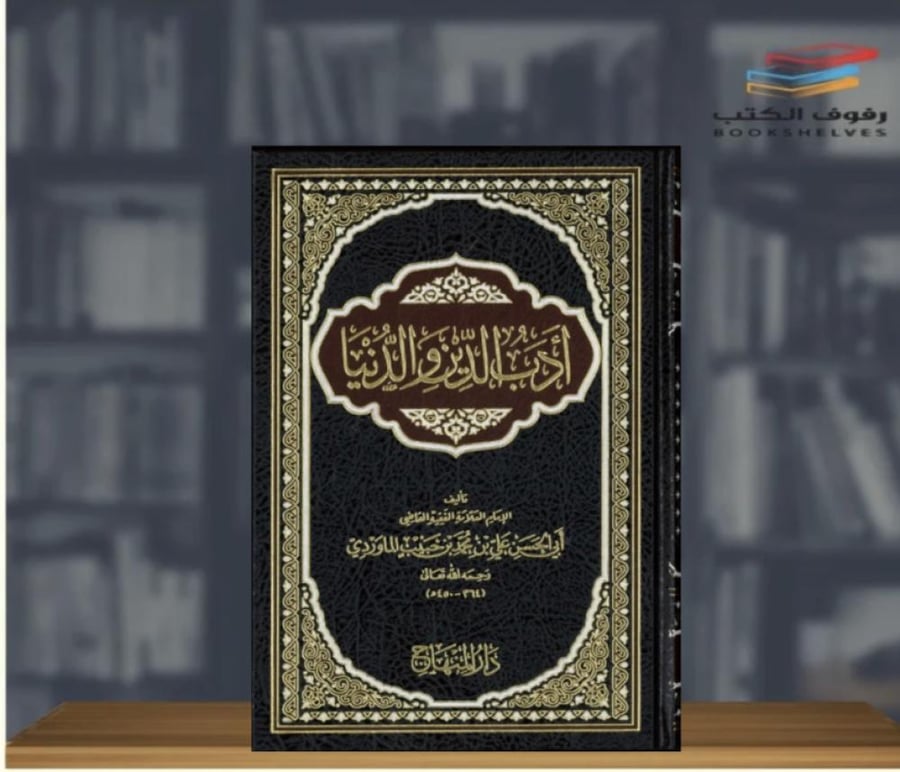 ادب الدين والدنيا