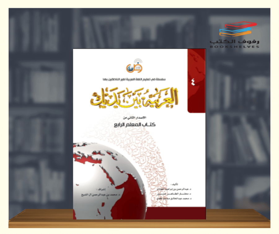 كتاب العربية بين يديك المعلم الرابع
