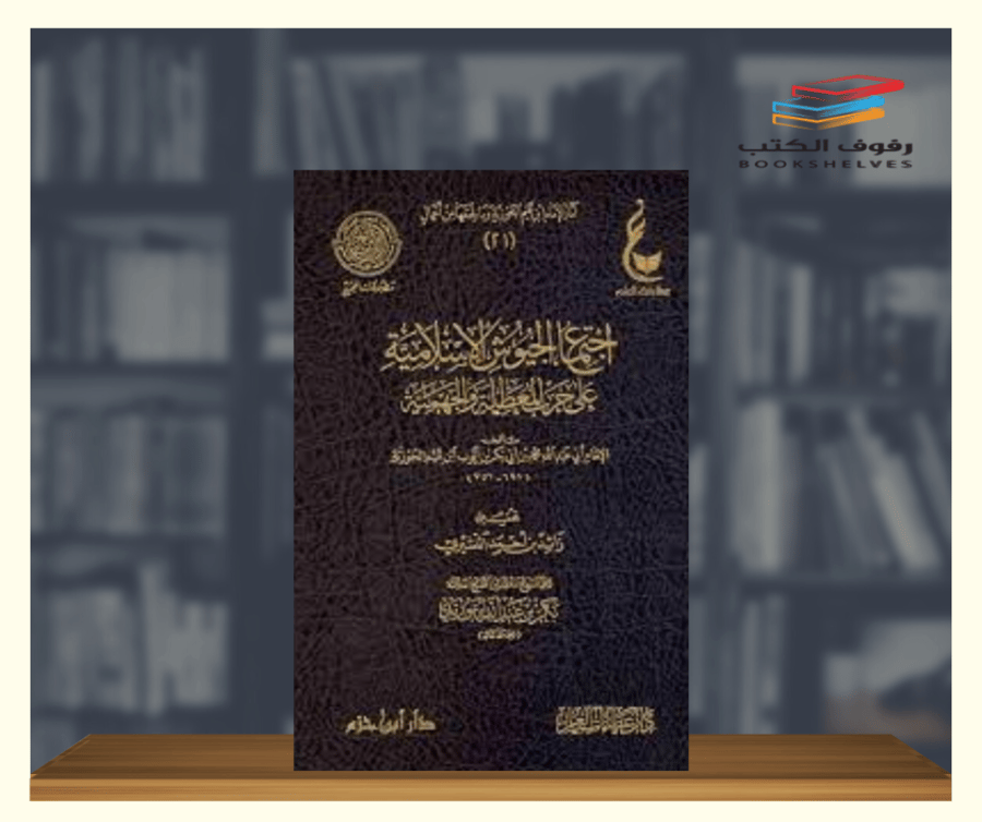 كتاب اجتماع الجيوش الاسلامية لابن القيم