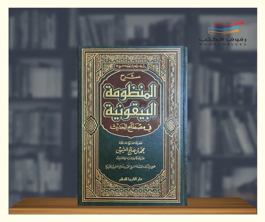 كتاب شرح المنظومة البيقونية لان عثيمين دار الثريا