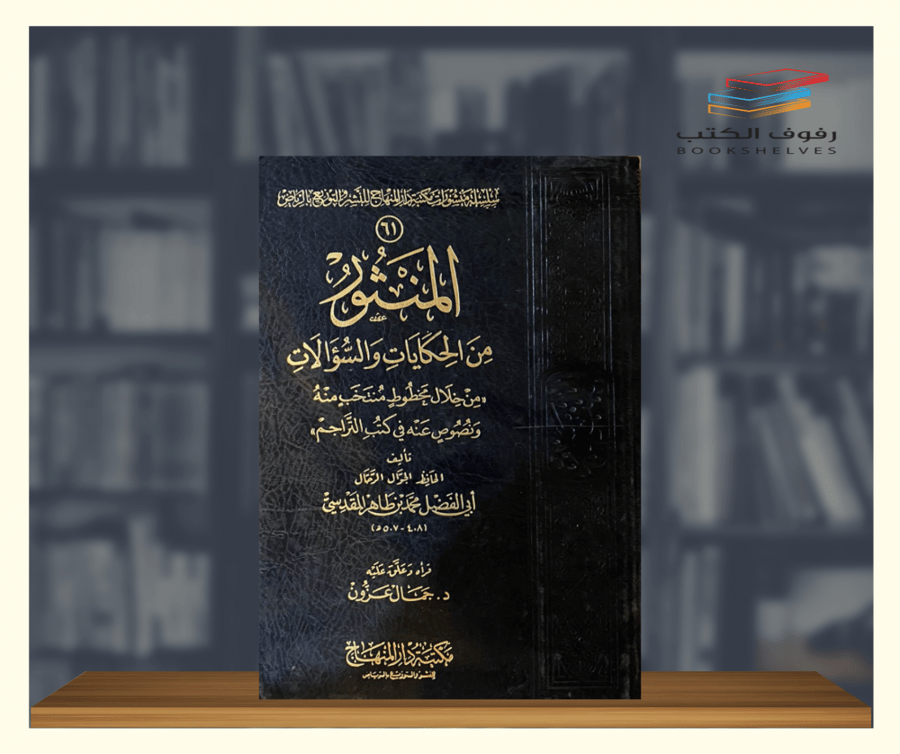 كتاب المنثور من الحكايات والسؤالات مكتبة دار المنهاج