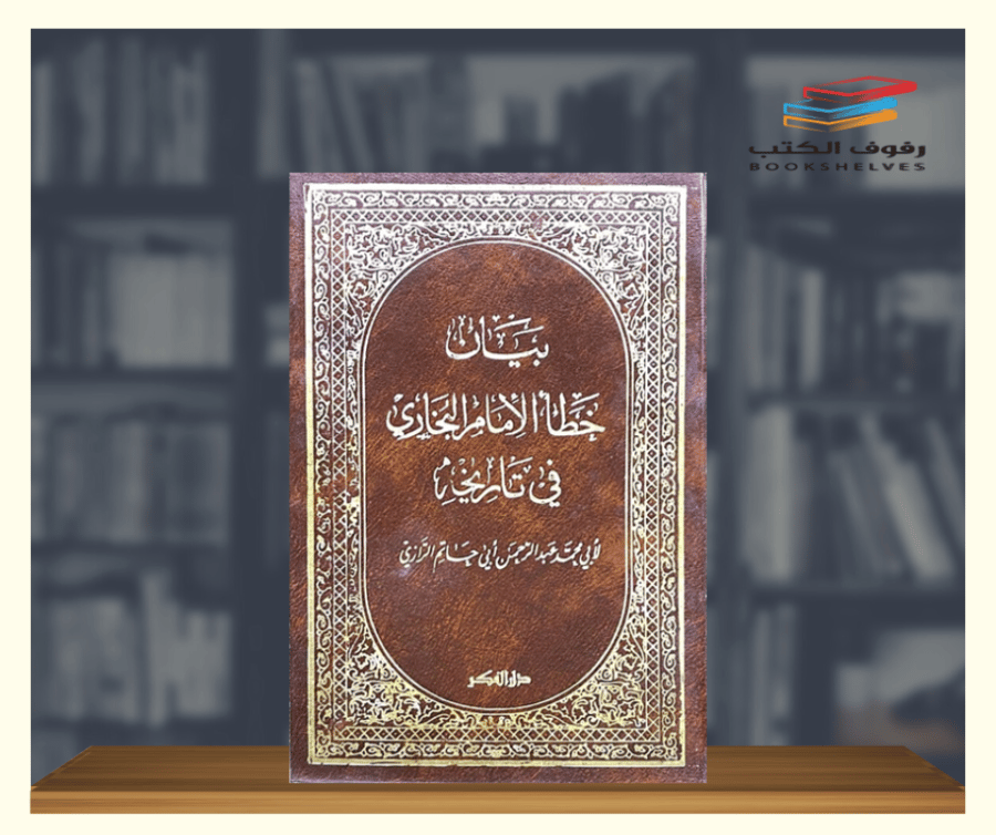 كتاب بيان خطأ الامام البخاري في تاريخه دار الفكر
