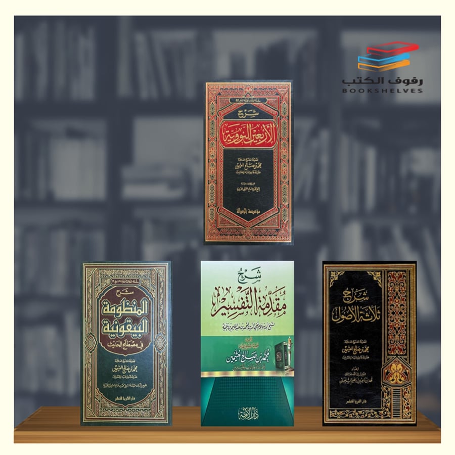 سلسلة من اصدارات ابن عثيمين - 4 مجلدات
