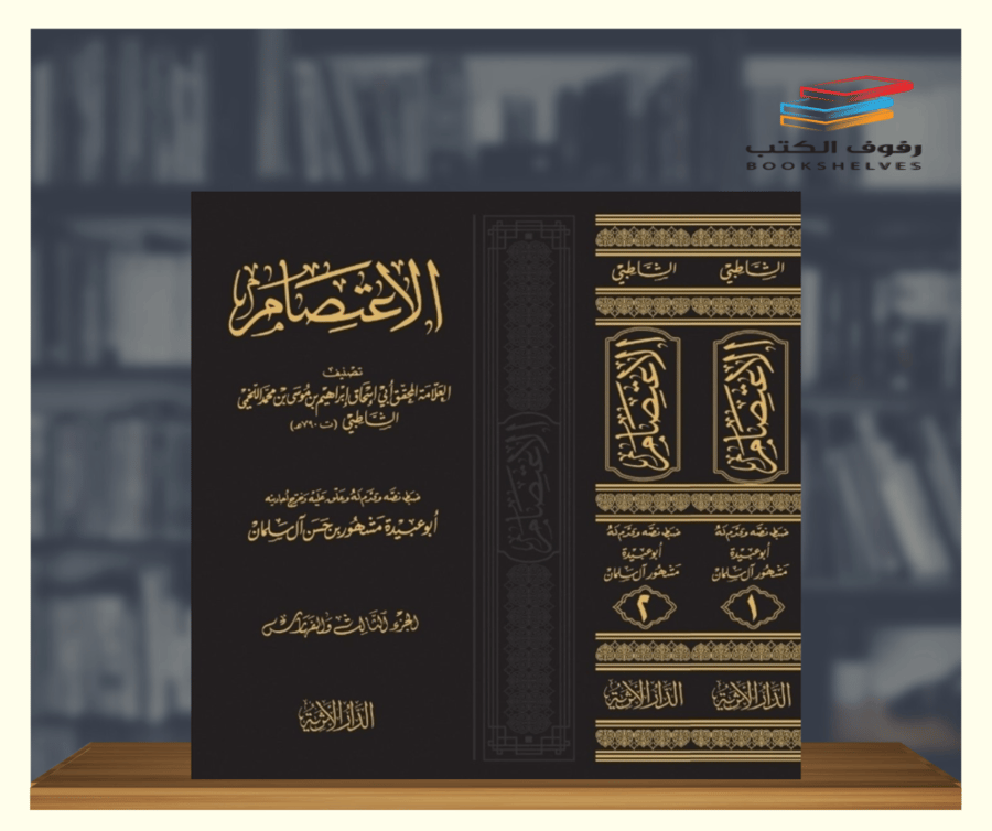 كتاب الاعتصام الدار الاثرية