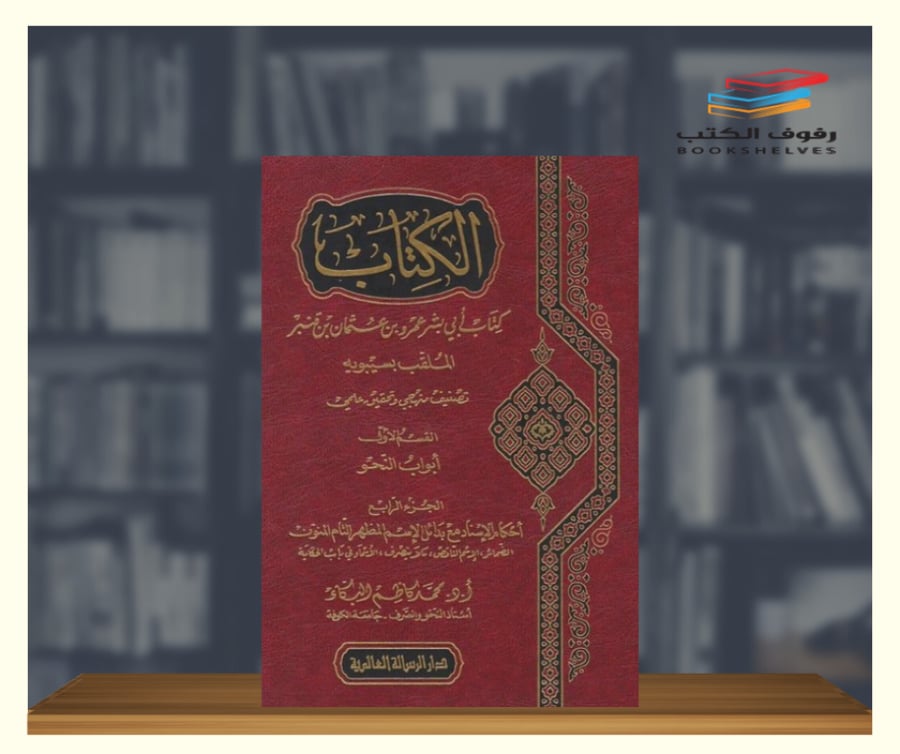 الكتاب لسيبويه الرسالة العالمية