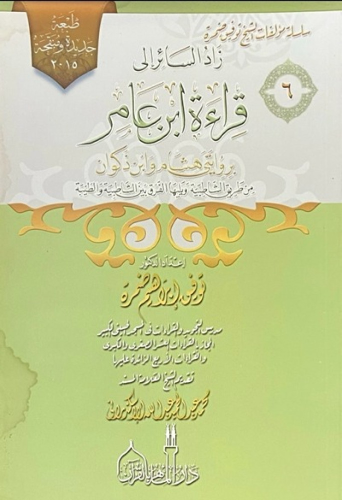 زاد السائر الى قراءة ابن عامر