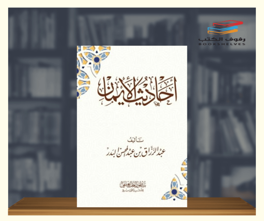 احاديث الايمان