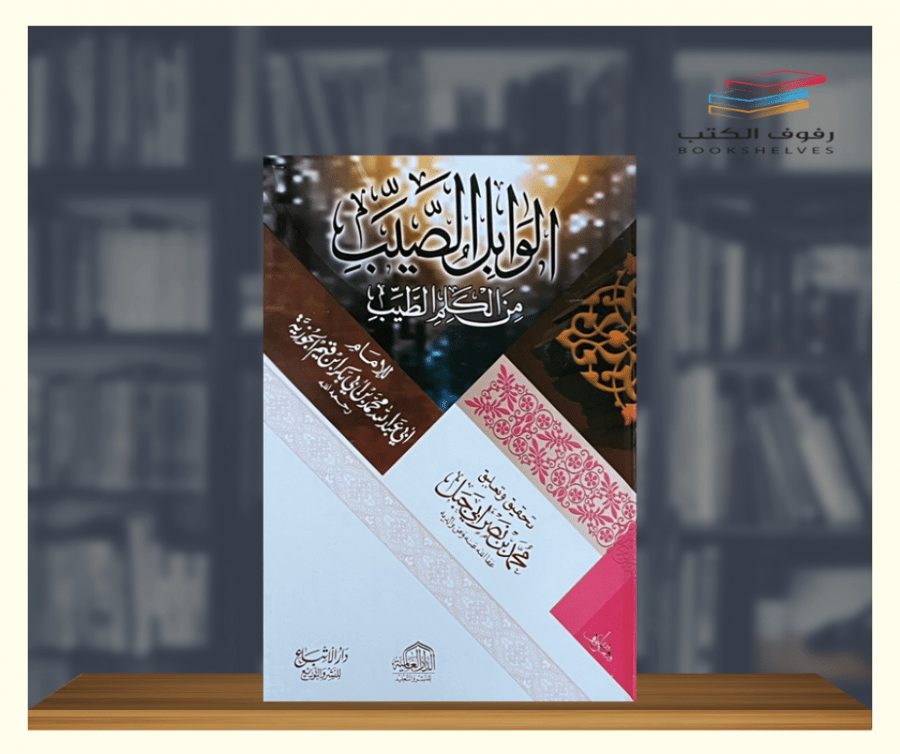 الوابل الصيب من الكلم الطيب الدار العالمية
