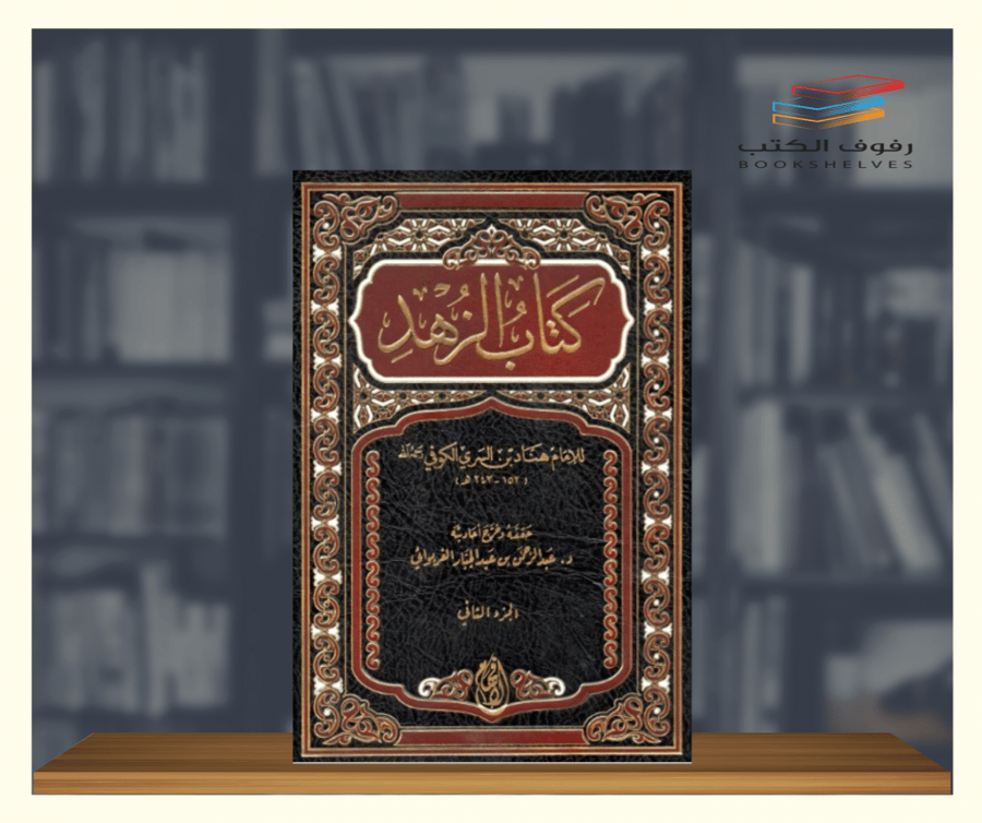كتاب الزهد دار الافهام