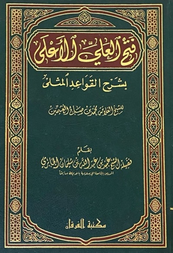 فتح العلي الأعلى بشرح القواعد المثلى للشيخ ابن عثيمين