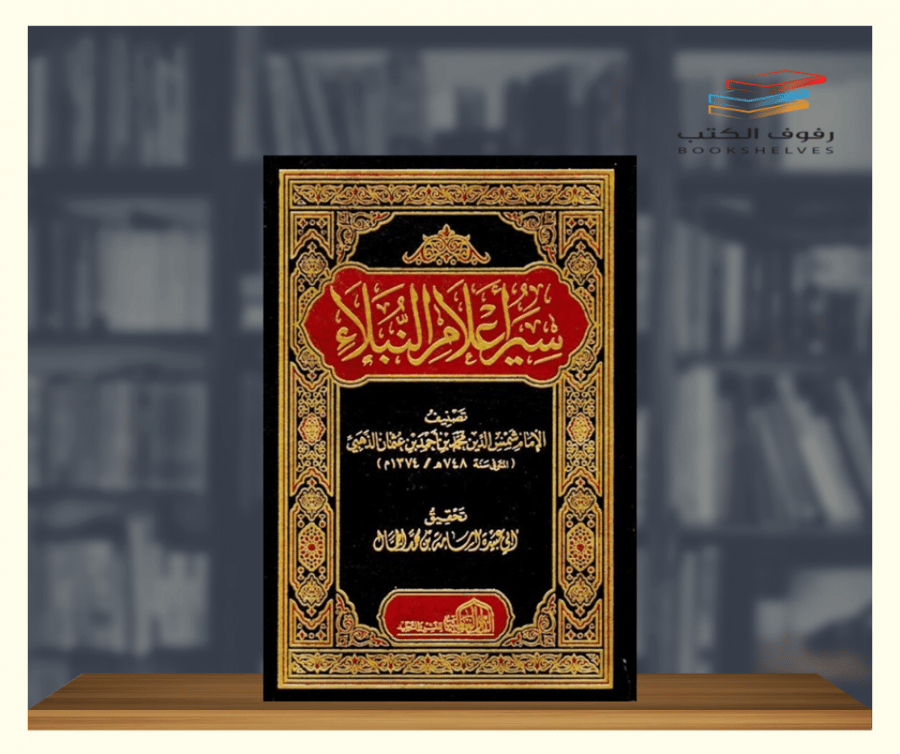 كتاب سير اعلام النبلاء الدار العالمية
