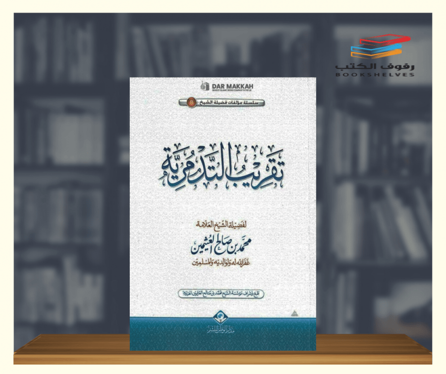 تقريب التدمرية مدار الوطن