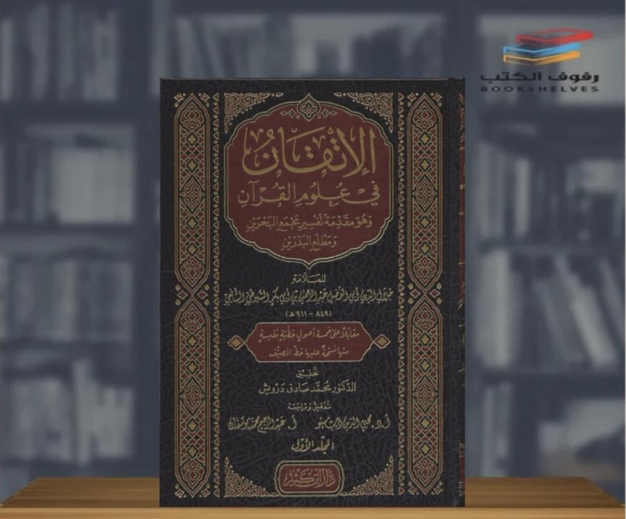 الاتقان في علوم القران - مجلدين