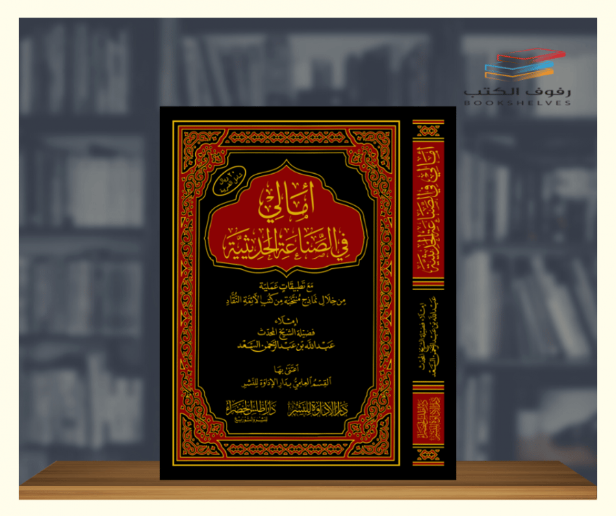 كتاب امالي في الصناعة الحديثية دار اطلس