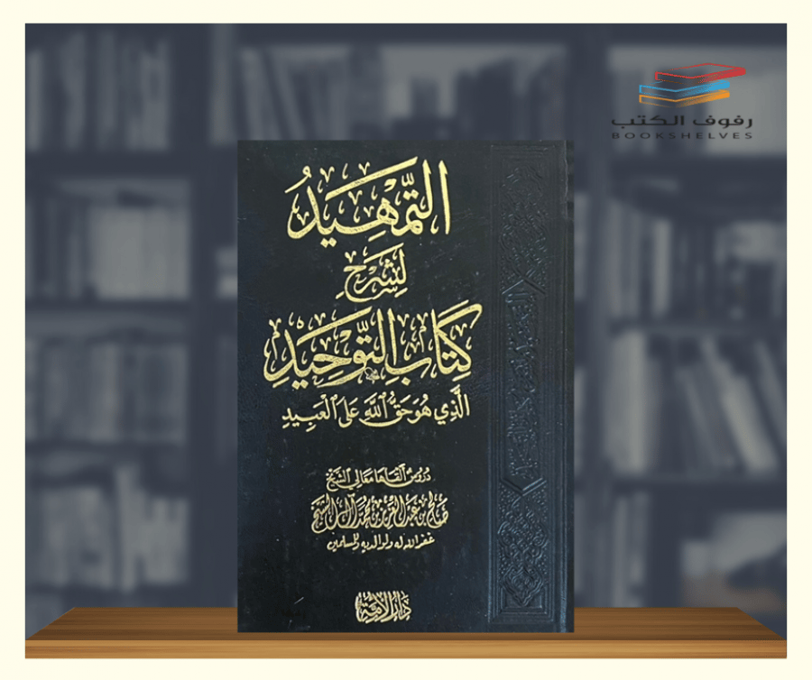 التمهيد لشرح كتاب التوحيد دار الامة