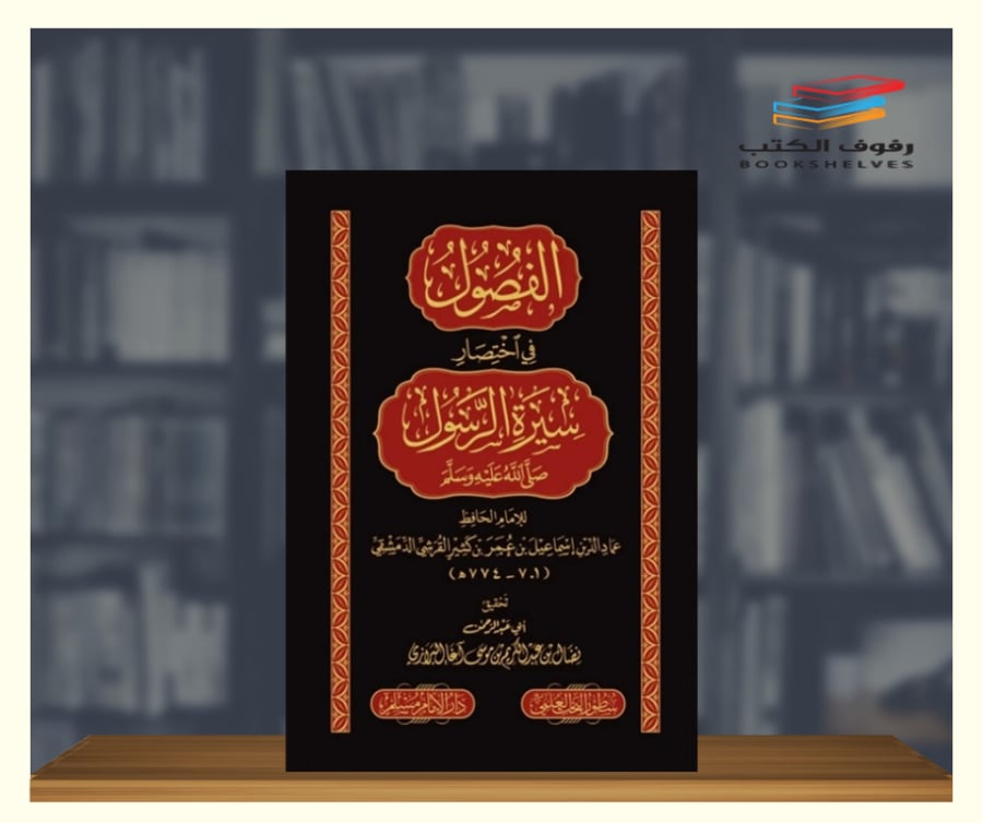 الفصول في اختصار سيرة الرسول صلى الله عليه وسلم