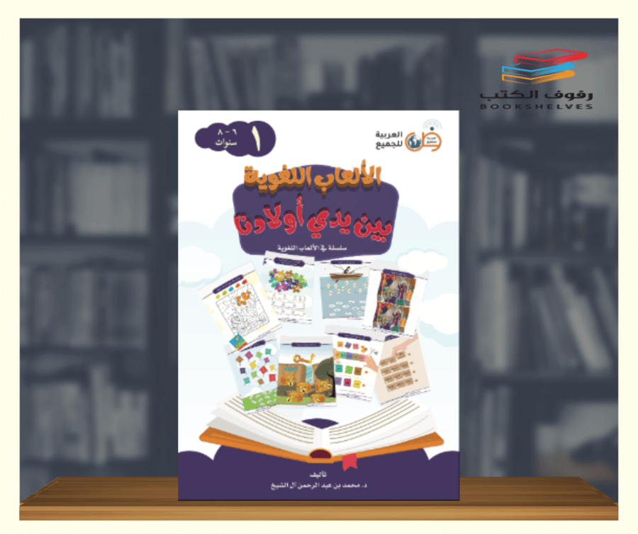 كتاب الالعاب اللغوية بين يدي اولادنا الجزء الاول