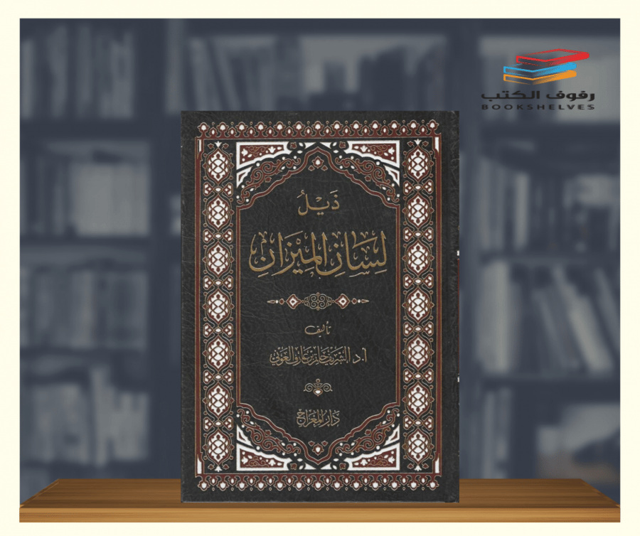 كتاب ذيل لسان الميزان  دار المعراج