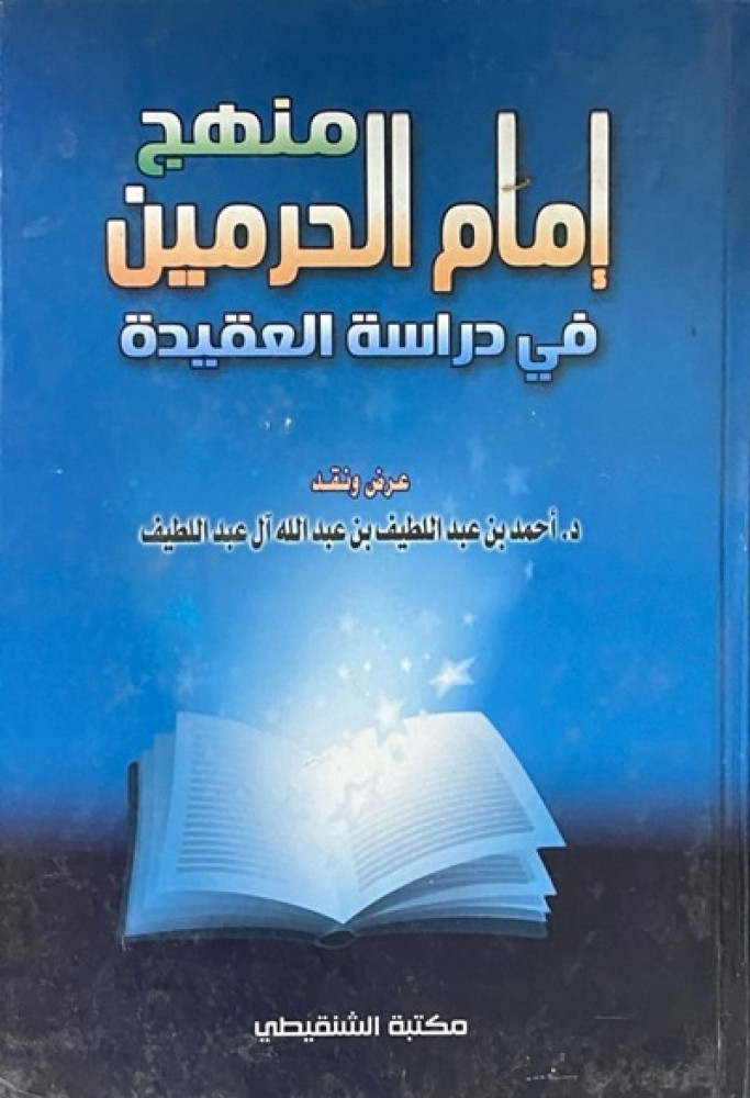 كتاب منهج امام الحرمين في دراسة العقيدة مكتبة الشنقيطي
