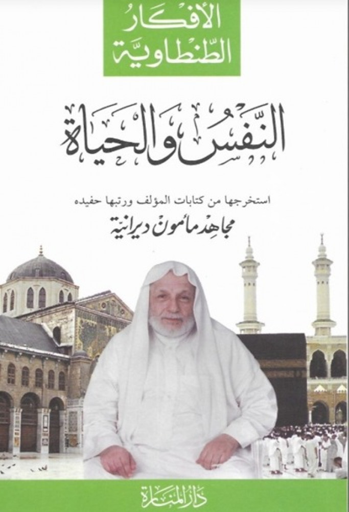 الافكار الطنطاوية - النفس والحياة