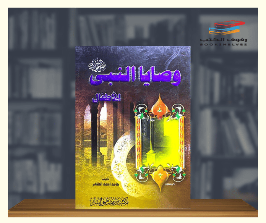 كتاب وصايا النبي للاطفال