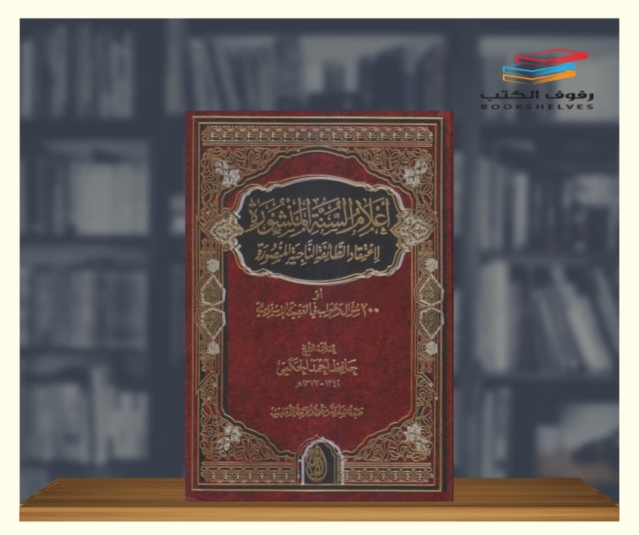 كتاب اعلام السنة المنشورة دار الافهام