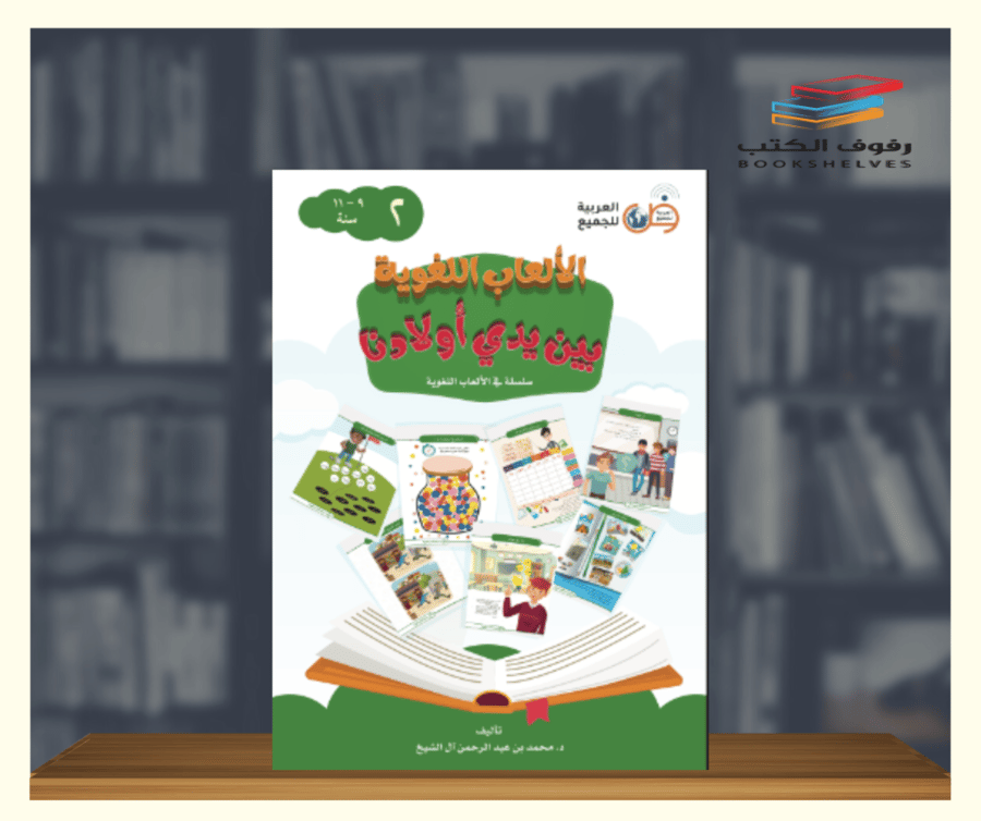 كتاب الالعاب اللغوية بين يدي اولادنا الجزء الثاني