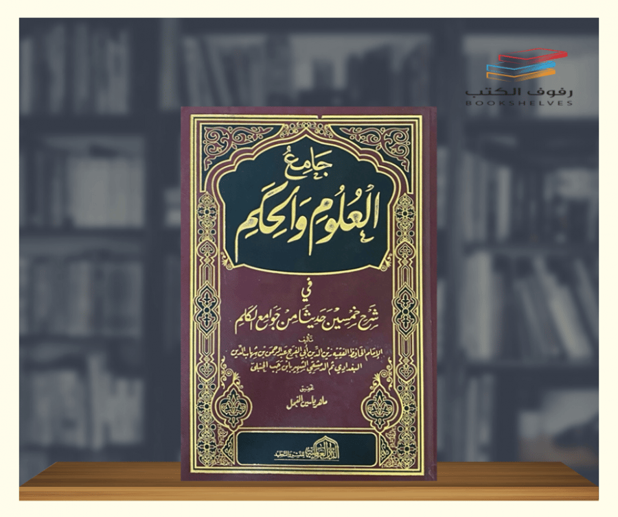 كتاب جامع العلوم والحكم الدار العالمية
