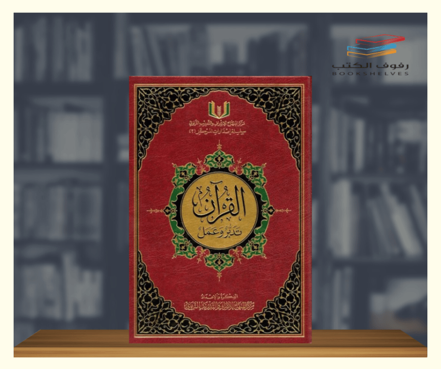 القران تدبر وعمل - حجم دبل جوامعي