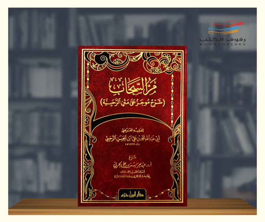 كتاب مر السحاب شرح موجز على متن الرحبية