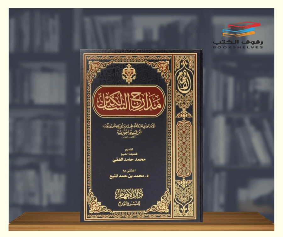 كتاب مدارج السالكين لابن القيم دار الافهام