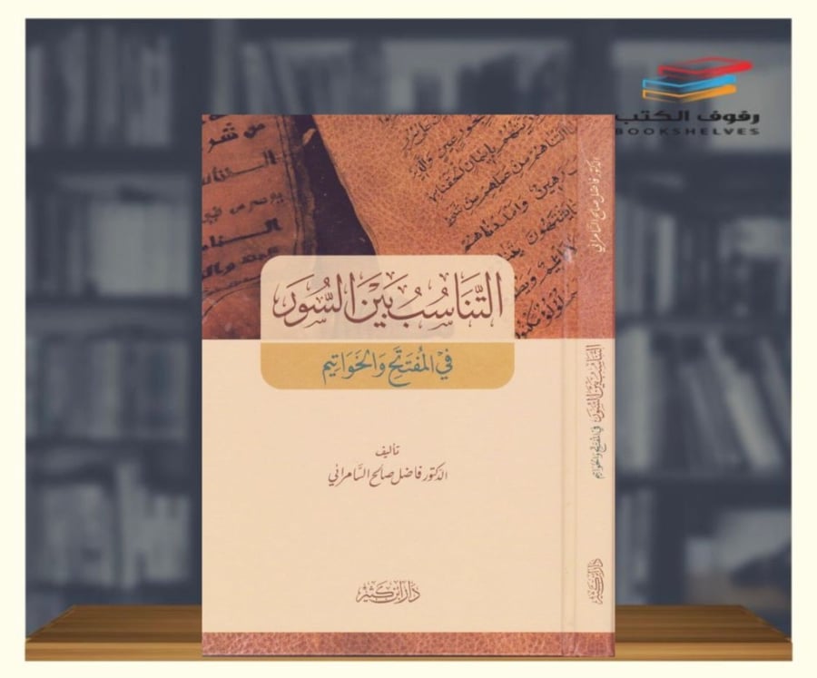 التناسب بين السور  في المفتتح والخواتيم