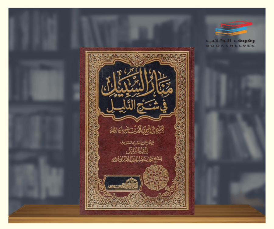 كتاب منار السبيل في شرح الدليل ابراهيم بن ضويان