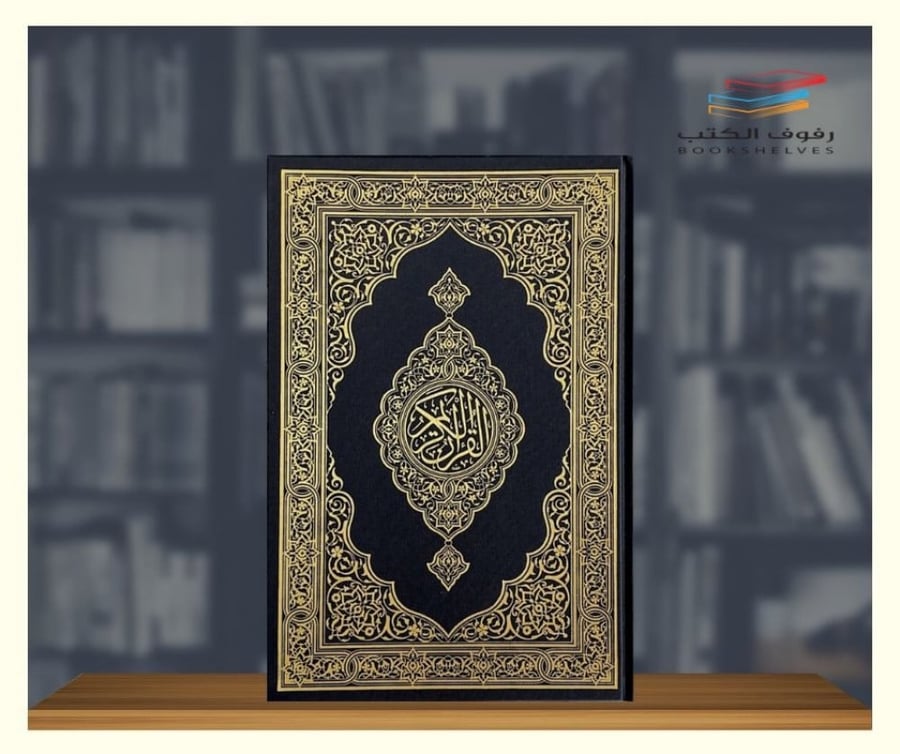 مجمع جوامعي حجم عادي - طبعة الملك فهد