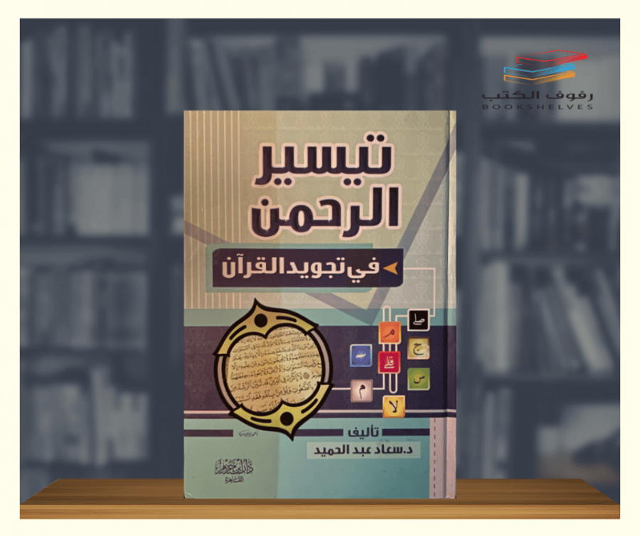 تيسير الرحمن في تجويد القران سعاد عبدالحميد دار ابن حزم