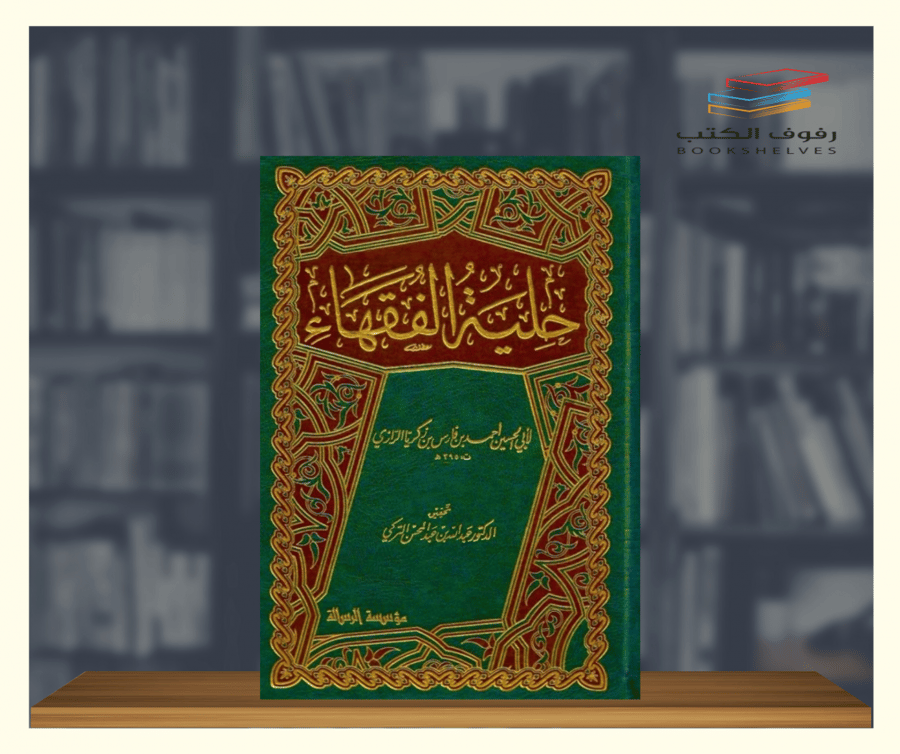 كتاب حلية الفقهاء مؤسسة الرسالة