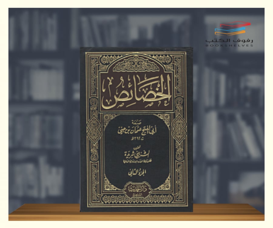 الخصائص لابن جني