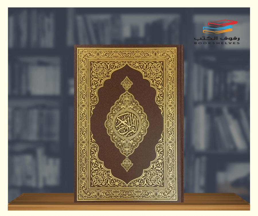 مصحف المدينة جوامعي دبل