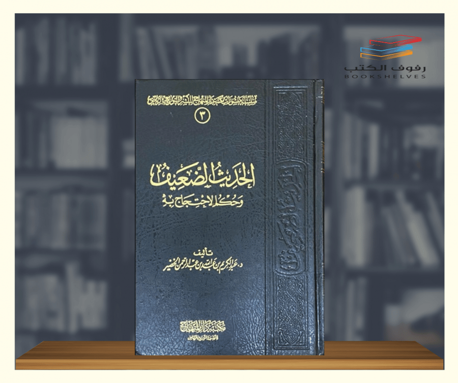 كتاب الحديث الضعيف وحكم الأحتجاج به عبدالكريم الخضير  دار المنهاج