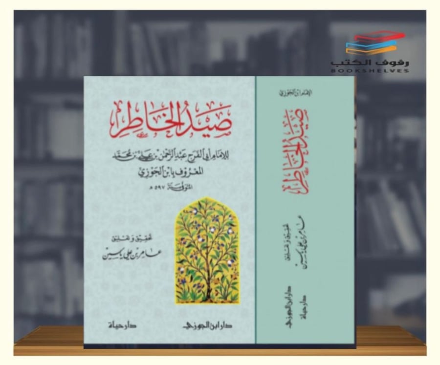 صيد الخاطر لابن الجوزي