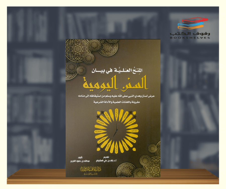 كتاب المنح العلية في بيان السنن اليومية