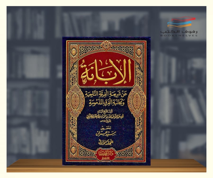الابانة عن شريعة الفرقة الناجية ومجانبة الفرق المذمومة لابن بطة