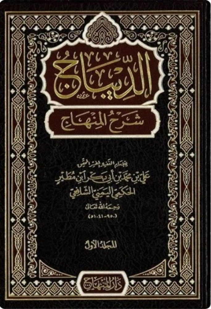 الديباج شرح المنهاج دار المنهاج
