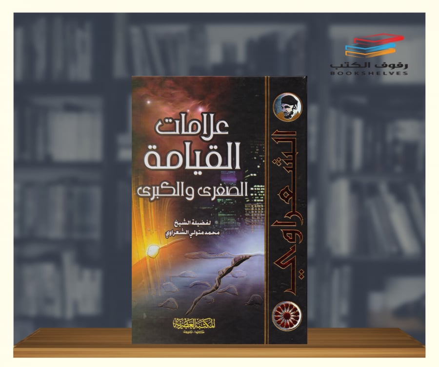 كتاب علامات القيامة الصغرى والكبرى المكتبة العصرية