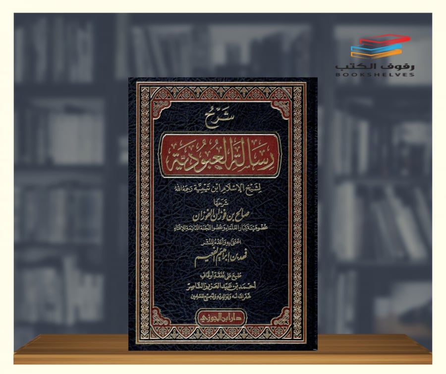كتاب شرح رسالة العبودية لابن تيمية دار ابن الجوزي