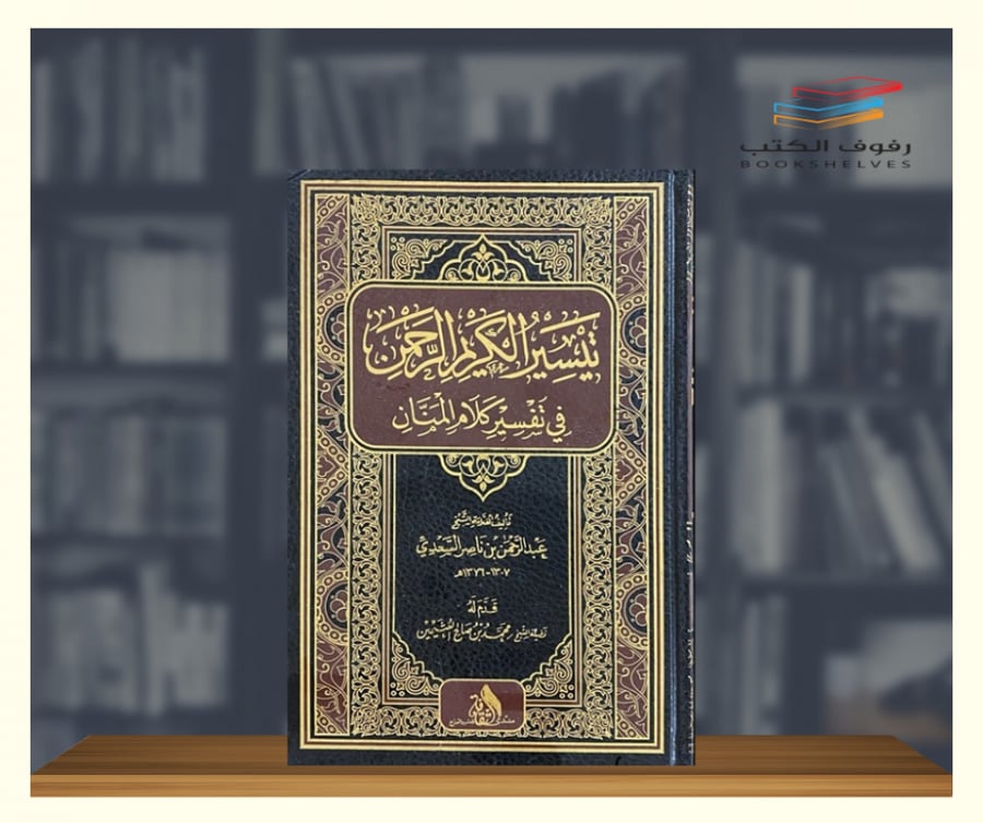 كتاب تفسير السعدي منتدى الثقافة