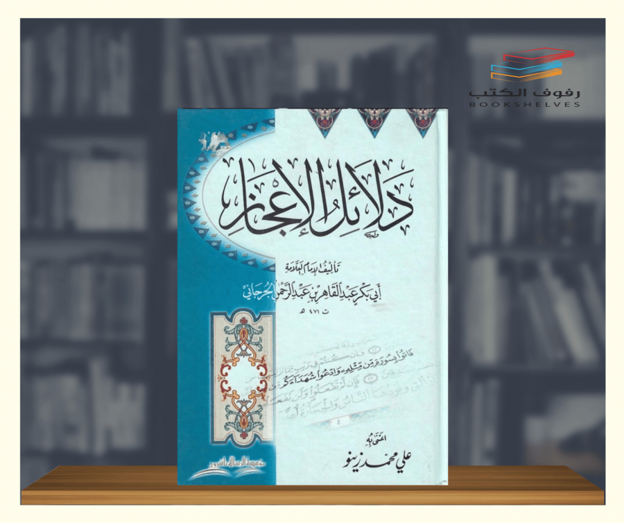 كتاب دلائل الاعجاز مؤسسة الرسالة ناشرون