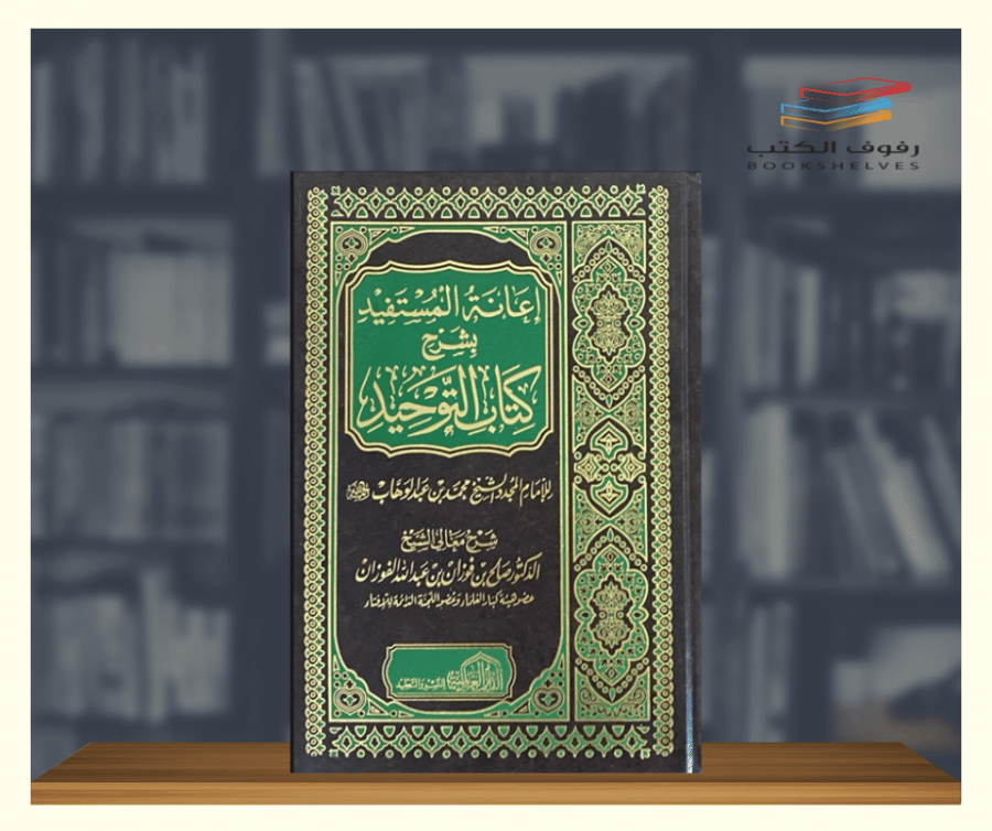 إعانة المستفيد بشرح كتاب التوحيد الدار العالمية