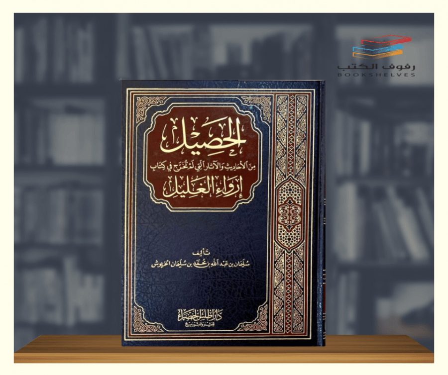 كتاب الحصيل من الأحاديث والآثار التي لم تخرج في كتاب إرواء الغليل