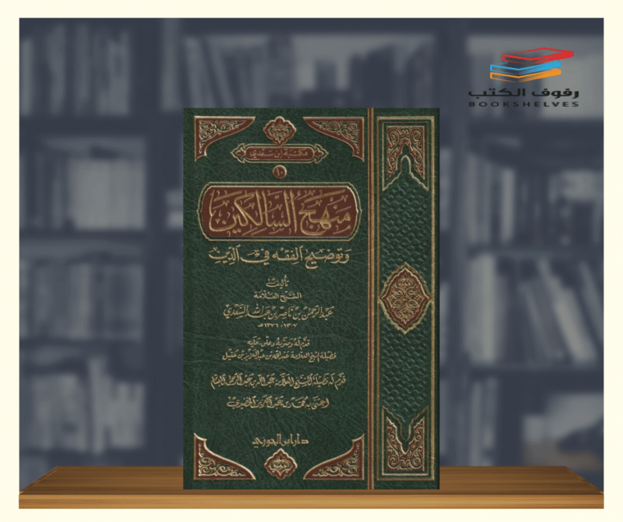 كتاب منهج السالكين وتوضيح الفقه في الدين دار ابن الجوزي